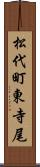 松代町東寺尾 Scroll