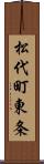 松代町東条 Scroll