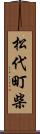 松代町柴 Scroll