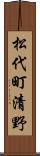 松代町清野 Scroll