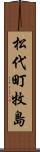松代町牧島 Scroll