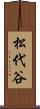 松代谷 Scroll