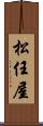 松任屋 Scroll