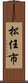 松任市 Scroll