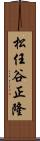 松任谷正隆 Scroll