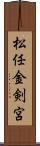 松任金剣宮 Scroll