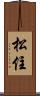 松住 Scroll