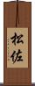 松佐 Scroll