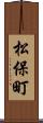 松保町 Scroll
