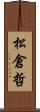 松倉哲 Scroll