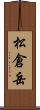 松倉岳 Scroll