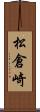 松倉崎 Scroll