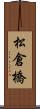 松倉橋 Scroll