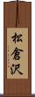 松倉沢 Scroll