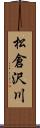 松倉沢川 Scroll