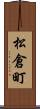 松倉町 Scroll