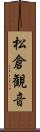 松倉観音 Scroll