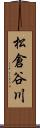 松倉谷川 Scroll