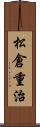 松倉重治 Scroll