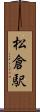 松倉駅 Scroll