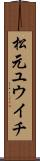 松元ユウイチ Scroll
