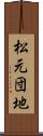 松元団地 Scroll