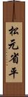 松元省平 Scroll