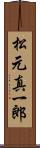 松元真一郎 Scroll