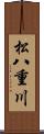松八重川 Scroll