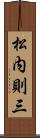 松内則三 Scroll