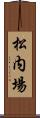 松内場 Scroll