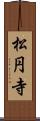 松円寺 Scroll