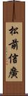 松前信廣 Scroll