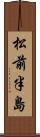 松前半島 Scroll