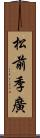 松前季廣 Scroll