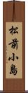 松前小島 Scroll