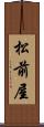 松前屋 Scroll