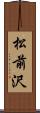 松前沢 Scroll