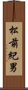 松前紀男 Scroll