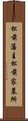 松前藩主松前家墓所 Scroll