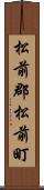 松前郡松前町 Scroll