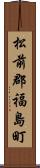 松前郡福島町 Scroll