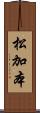 松加本 Scroll