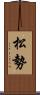 松勢 Scroll