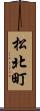 松北町 Scroll