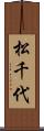 松千代 Scroll