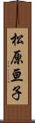 松原亘子 Scroll