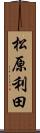 松原利田 Scroll