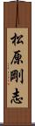 松原剛志 Scroll