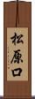 松原口 Scroll